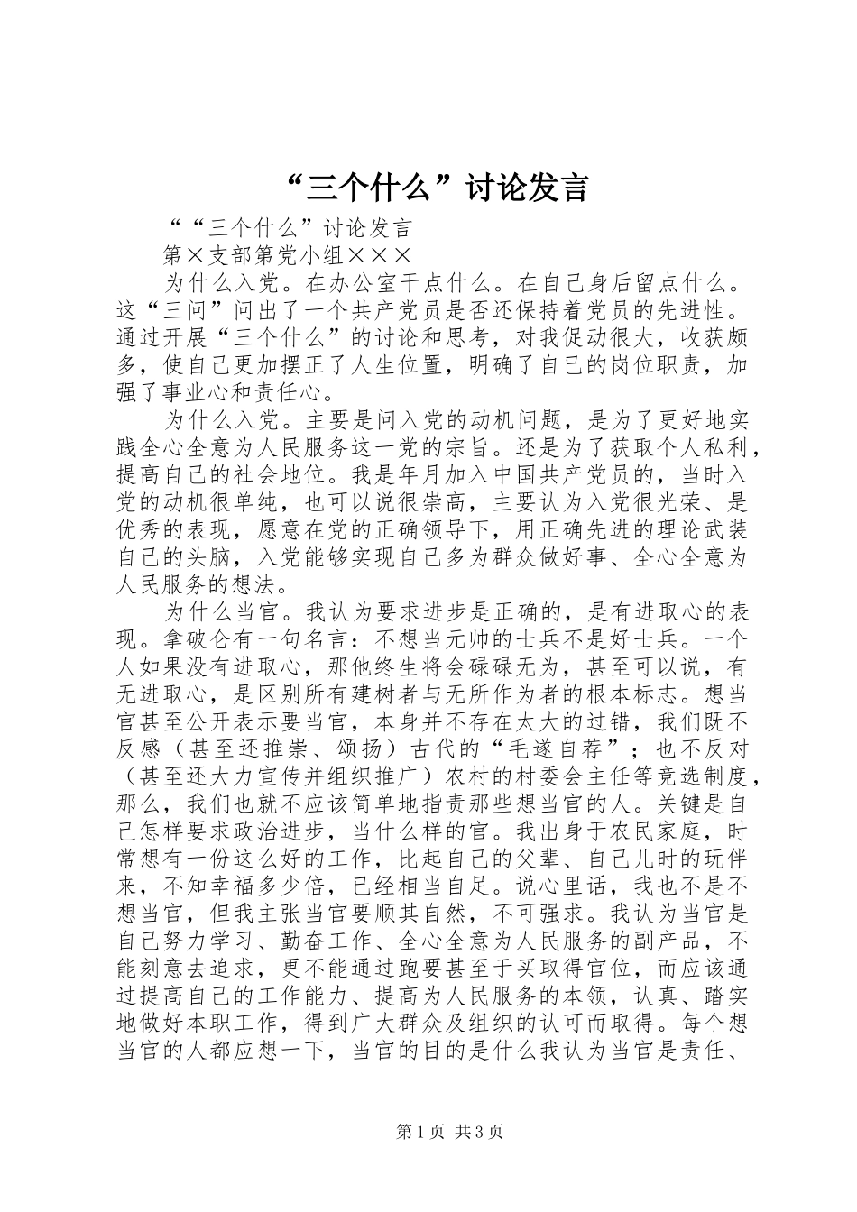 “三个什么”讨论发言稿_第1页
