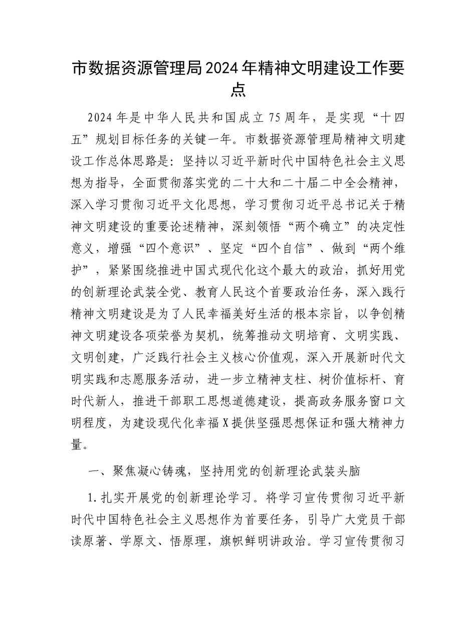 市数据资源管理局2024年精神文明建设工作要点_第1页
