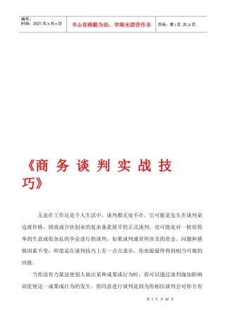 商务谈判实战技巧传授