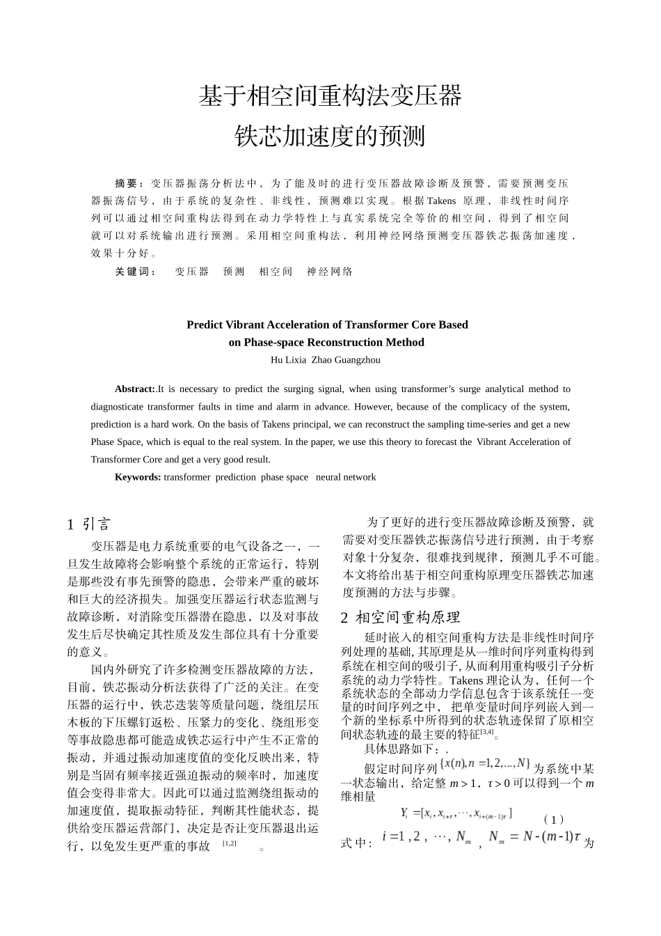 基于相空间重构法变压器铁芯加速度的预测-中国电气传动网欢_第1页