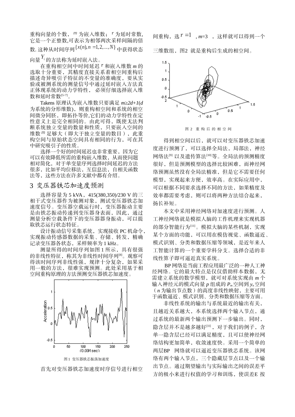 基于相空间重构法变压器铁芯加速度的预测-中国电气传动网欢_第2页