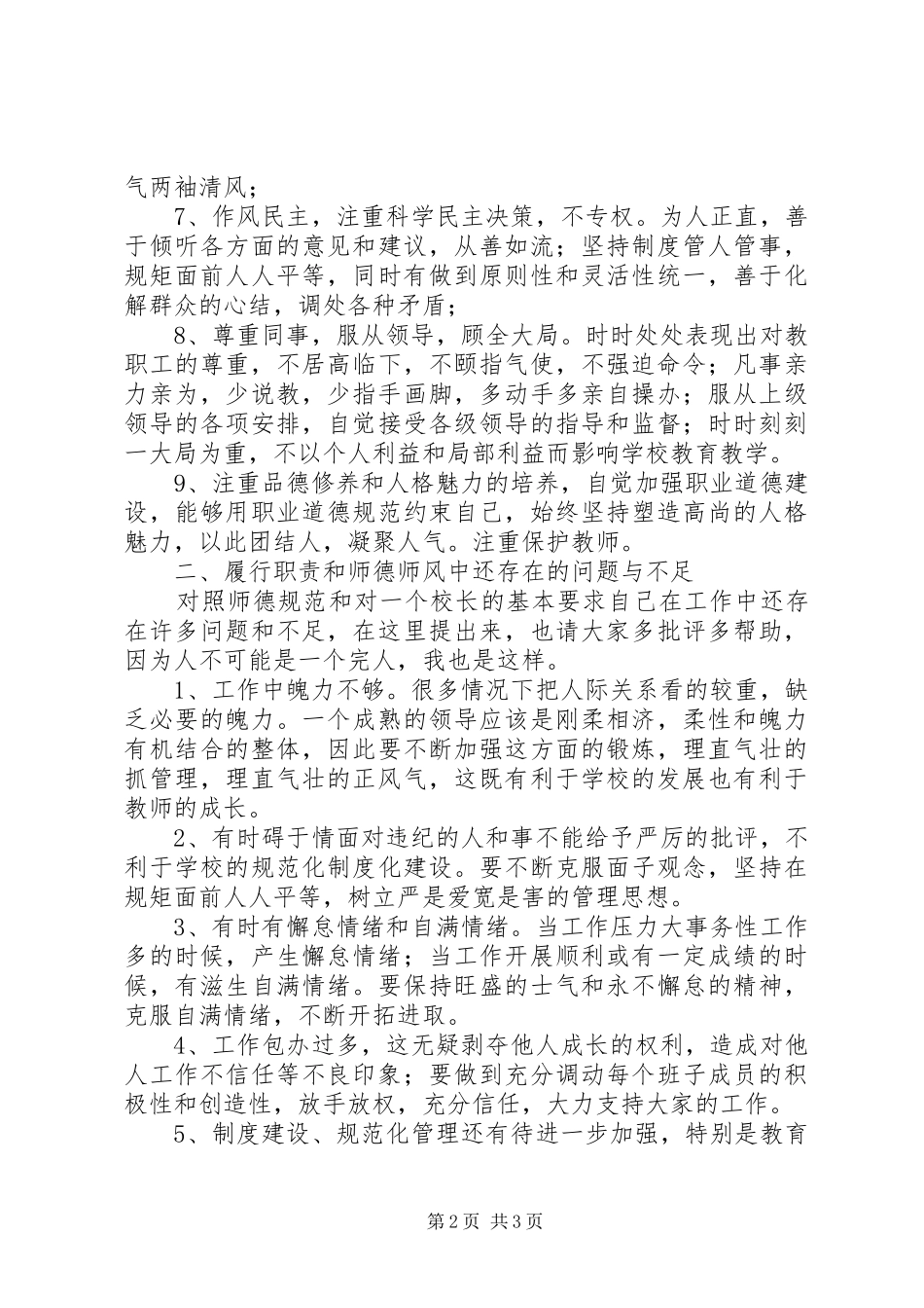 中学领导班子生活会的发言材料提纲_第2页