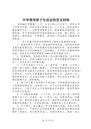 中学领导班子生活会的发言材料提纲