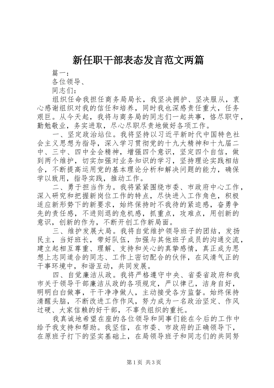 新任职干部表态发言稿范文两篇_第1页