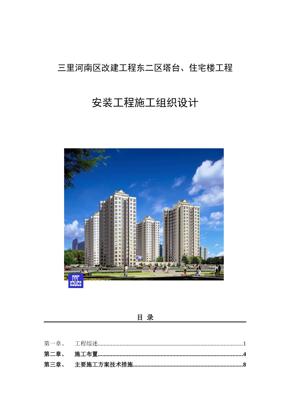 安装施工组织设计(24页)_第1页