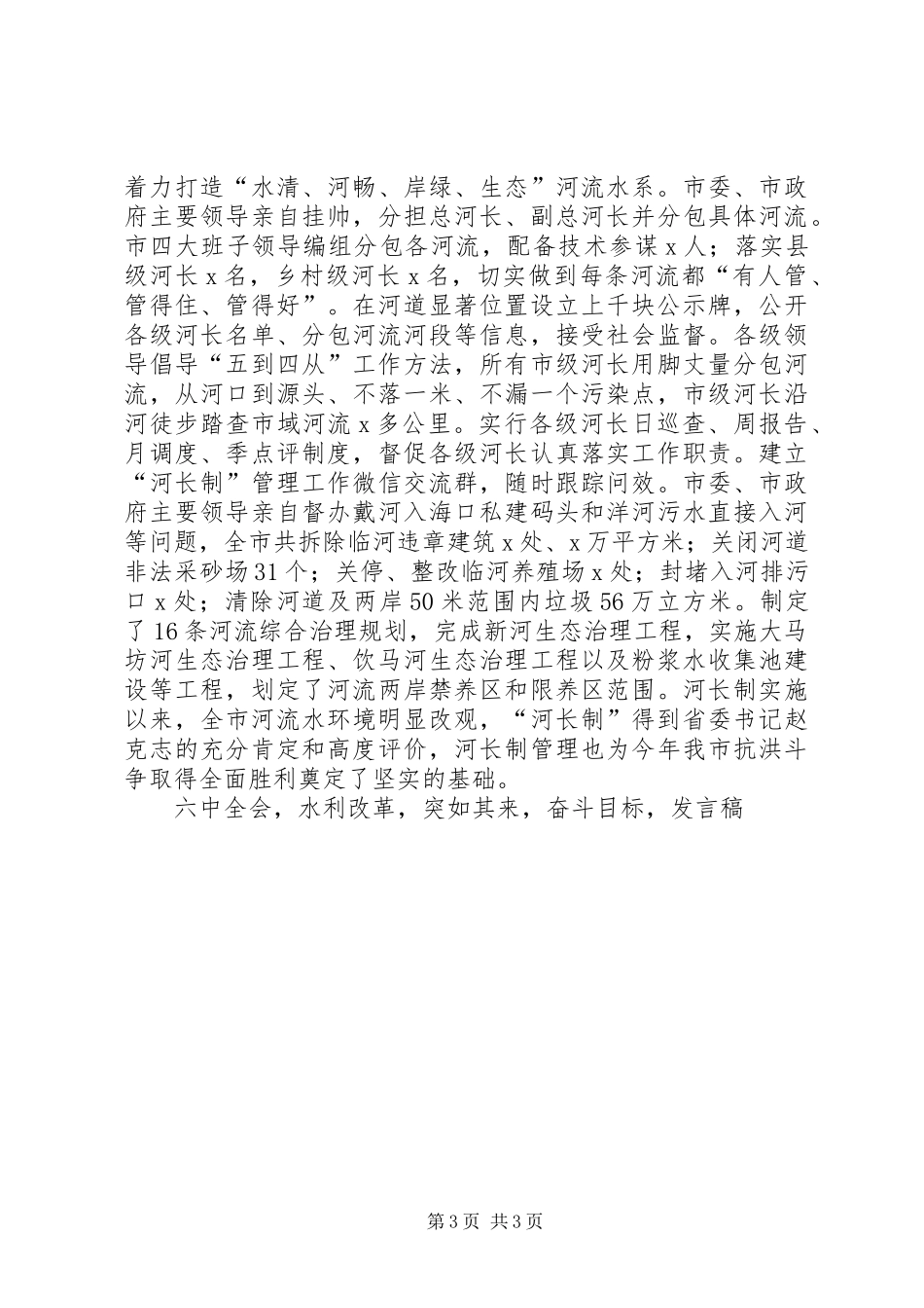 局党组书记XX年全市水务工作暨水务系统党风廉政会议发言_第3页