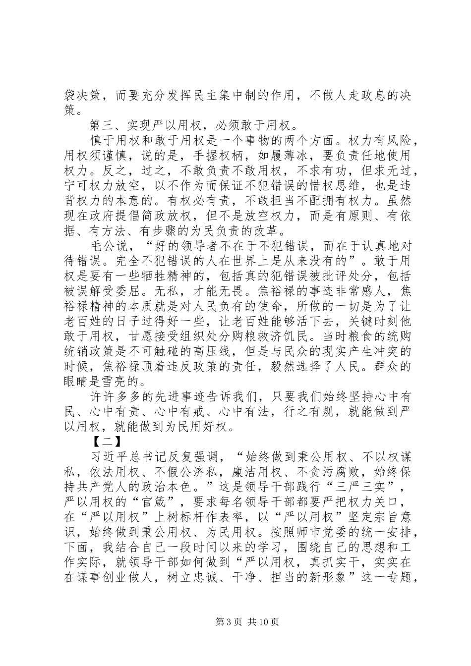严以用权研讨发言范文两篇_第3页