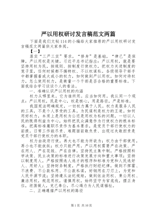 严以用权研讨发言范文两篇