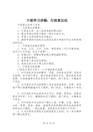 干部学习演讲稿：行政复议法