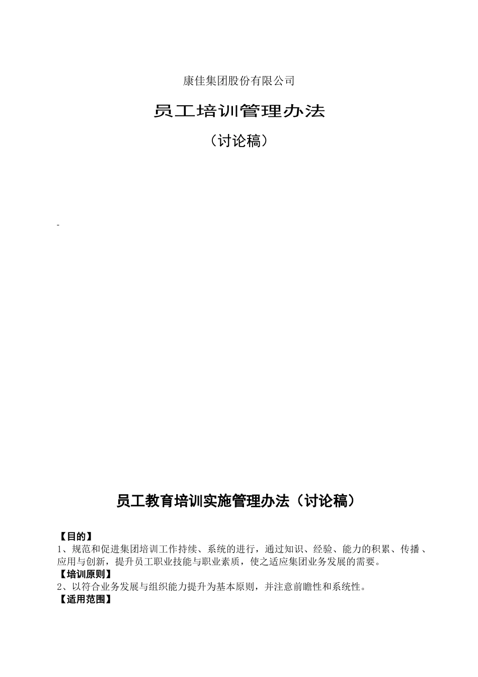 员工教育培训实施管理办法讨论稿_第1页
