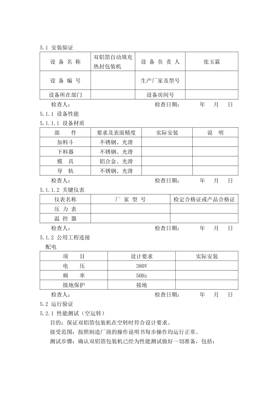 双铝箔包装机验证报1_第3页