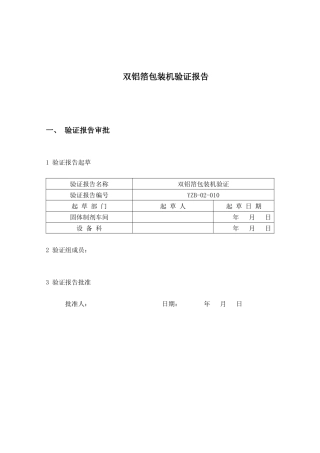 双铝箔包装机验证报1