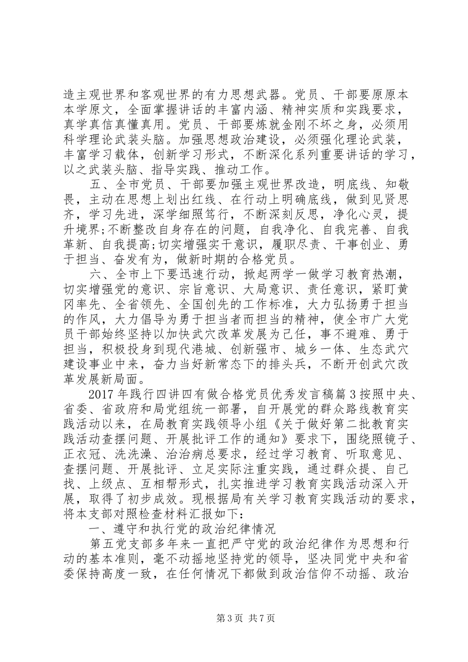 XX年践行四讲四有做合格党员优秀发言_第3页