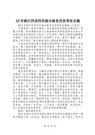 XX年践行四讲四有做合格党员优秀发言