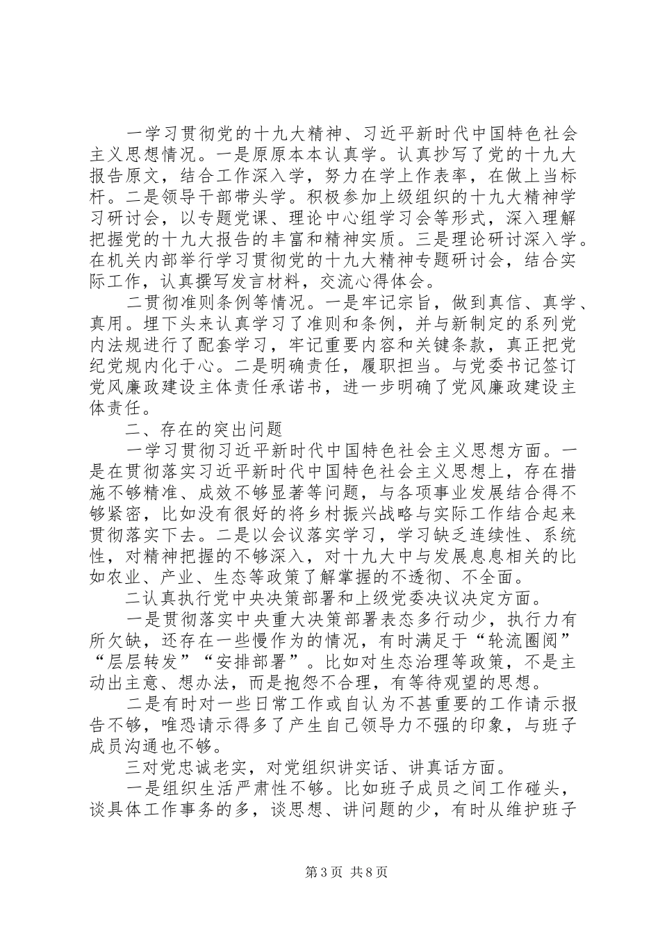 “四种意识”“四个自信”主题活动生活会个人发言提纲材料分析材料_第3页