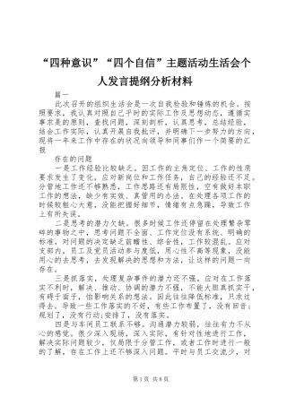 “四种意识”“四个自信”主题活动生活会个人发言提纲材料分析材料