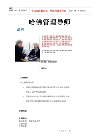 哈佛管理导师-商务谈判