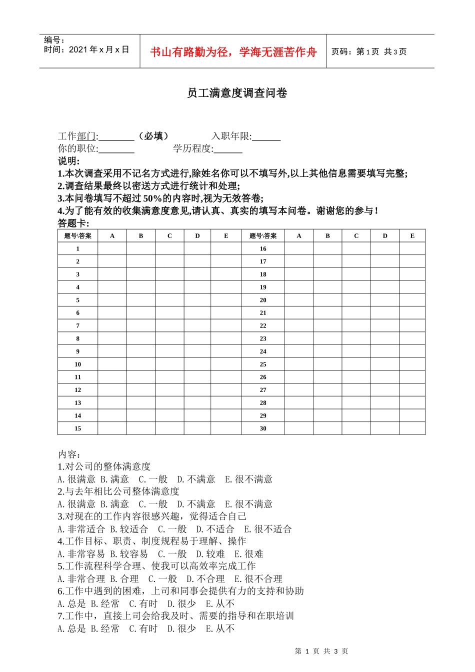 员工满意度调查问卷01_第1页