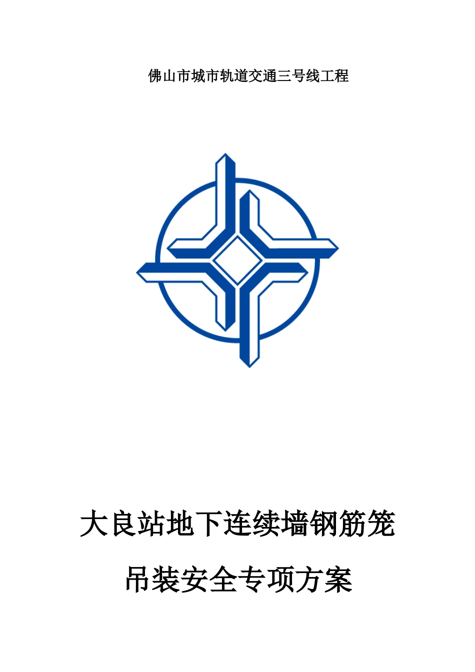 地下连续墙钢筋笼吊装安全专项施工方案培训资料_第1页