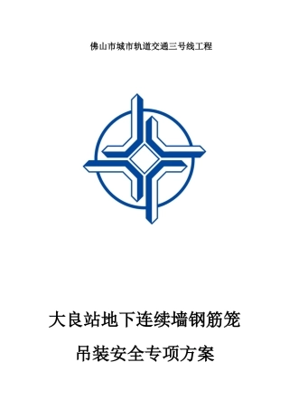 地下连续墙钢筋笼吊装安全专项施工方案培训资料