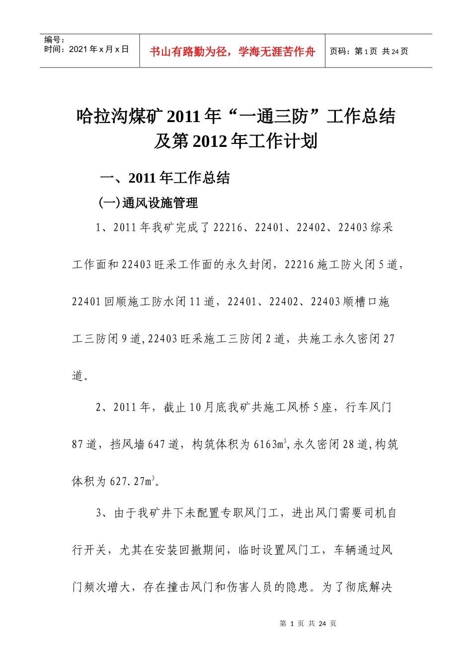 哈拉沟煤矿XXXX一通三防工作总结_第1页