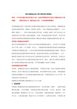 外国保健食品进口到中国注册手续完全指导手册1