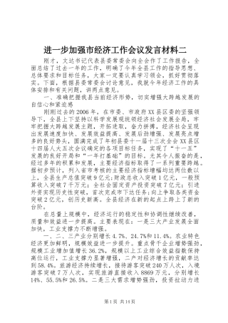 进一步加强市经济工作会议发言材料提纲二