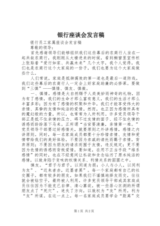 银行座谈会发言稿范文