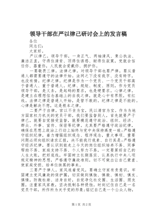 领导干部在严以律己研讨会上的发言