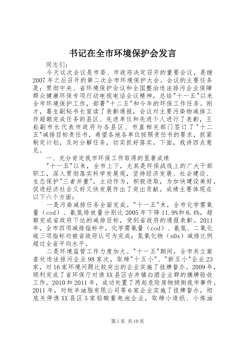 书记在全市环境保护会发言稿_第1页