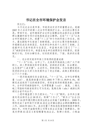 书记在全市环境保护会发言稿