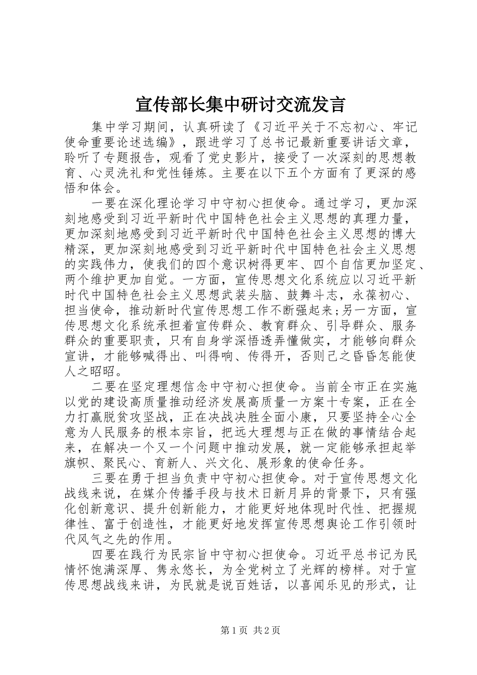 宣传部长集中研讨交流发言稿_第1页