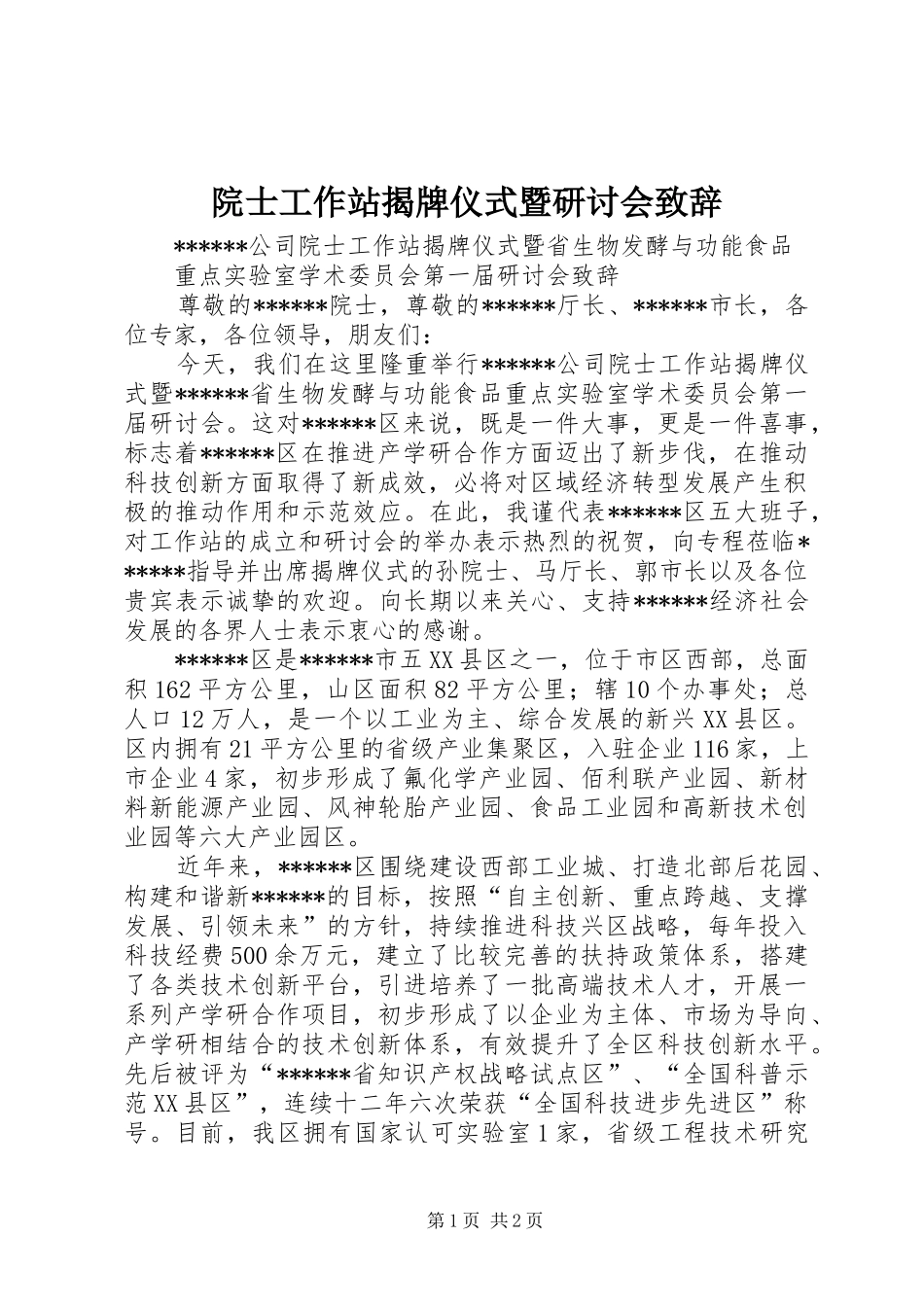 院士工作站揭牌仪式暨研讨会演讲致辞稿_第1页