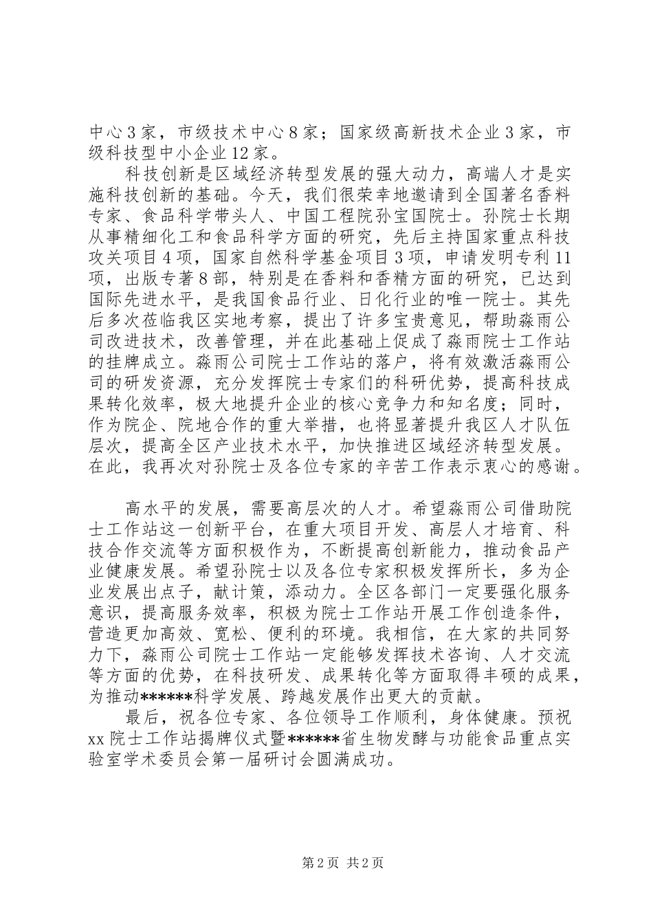 院士工作站揭牌仪式暨研讨会演讲致辞稿_第2页