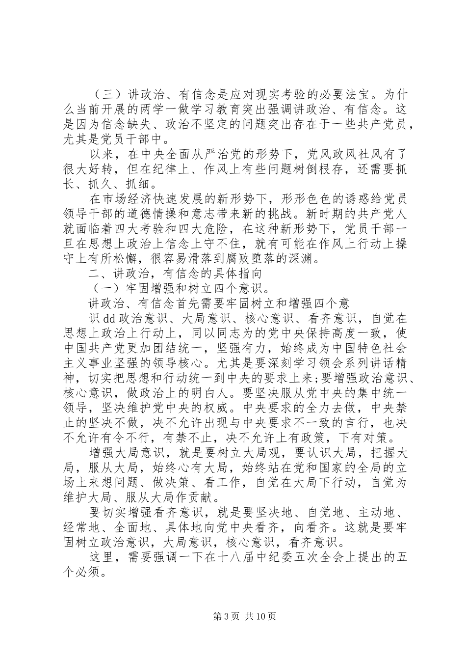 坚持信仰信念增强规矩意识专题发言_第3页