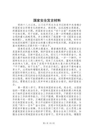 国家安全发言材料提纲
