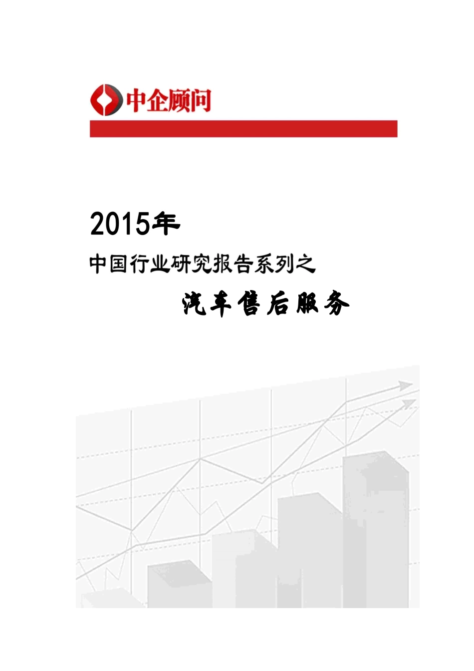 售后服务行业监测及发展策略研究报告_第1页