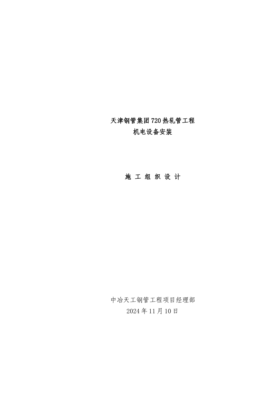 天津钢管集团720热轧管工程机电安装施工组织设计-8wr-_第1页
