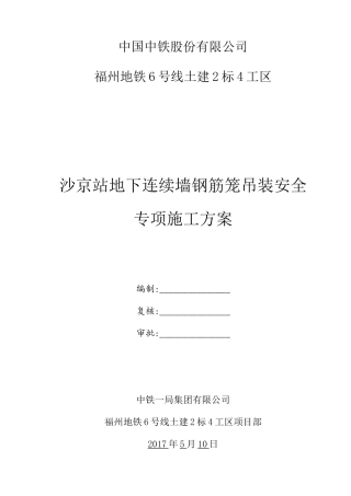 地铁车站地下连续墙钢筋笼吊装安全专项施工方案