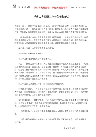 呼唤人力资源工作者的策划能力)