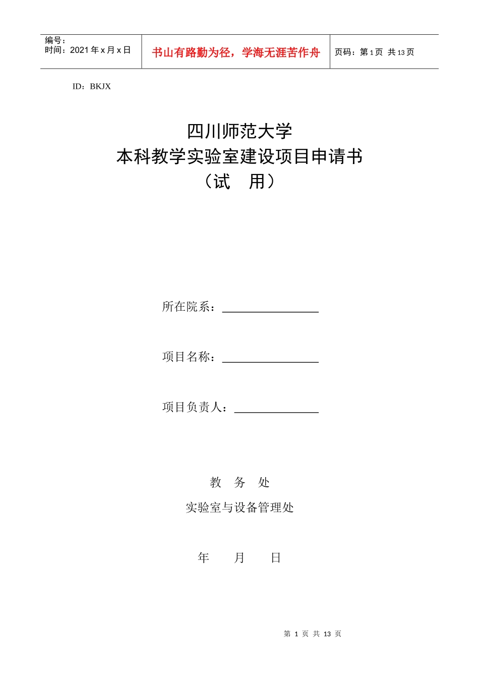 四川师范大学本科教学实验室建设项目申请书_第1页