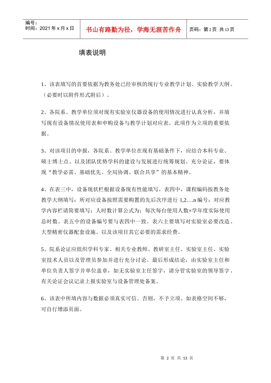 四川师范大学本科教学实验室建设项目申请书_第2页