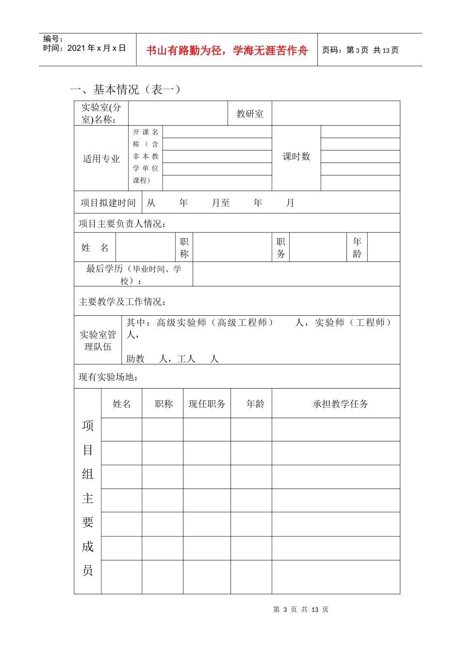四川师范大学本科教学实验室建设项目申请书_第3页