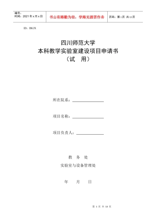 四川师范大学本科教学实验室建设项目申请书
