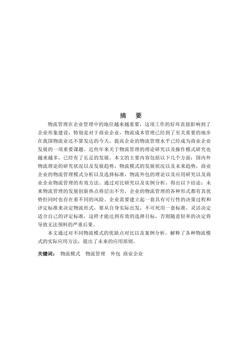 商业物流外包研究管理论文_第3页