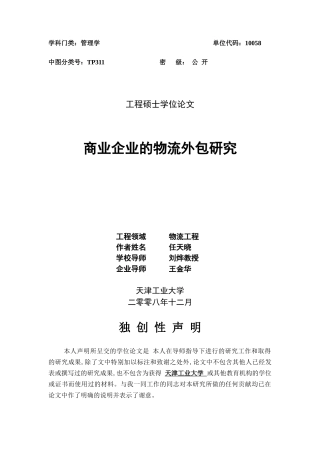 商业物流外包研究管理论文