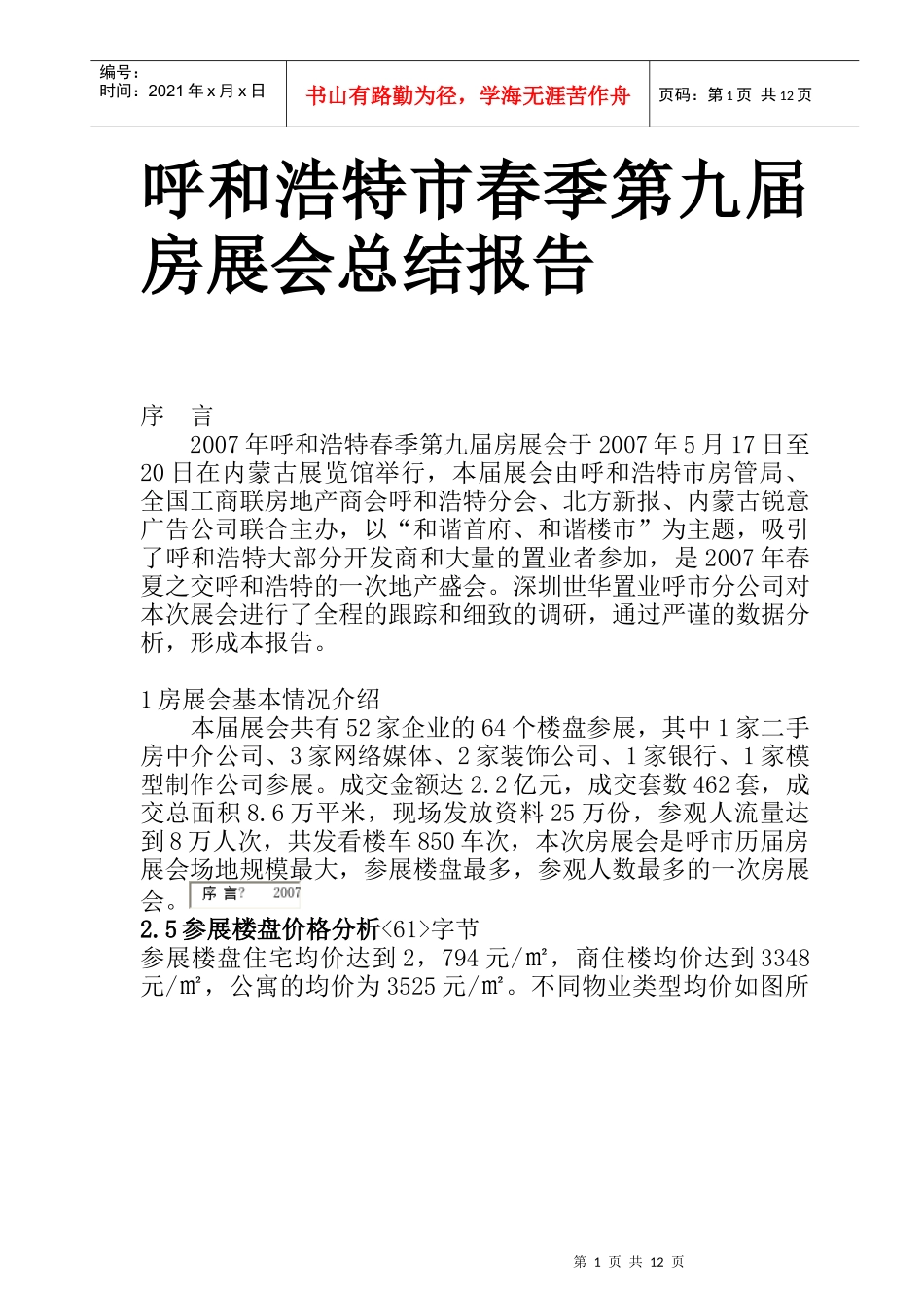 呼和浩特市春季第九届房展会总结报告_第1页