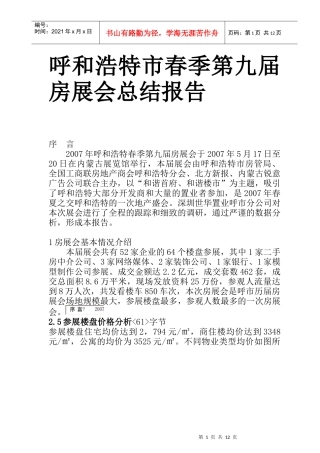 呼和浩特市春季第九届房展会总结报告