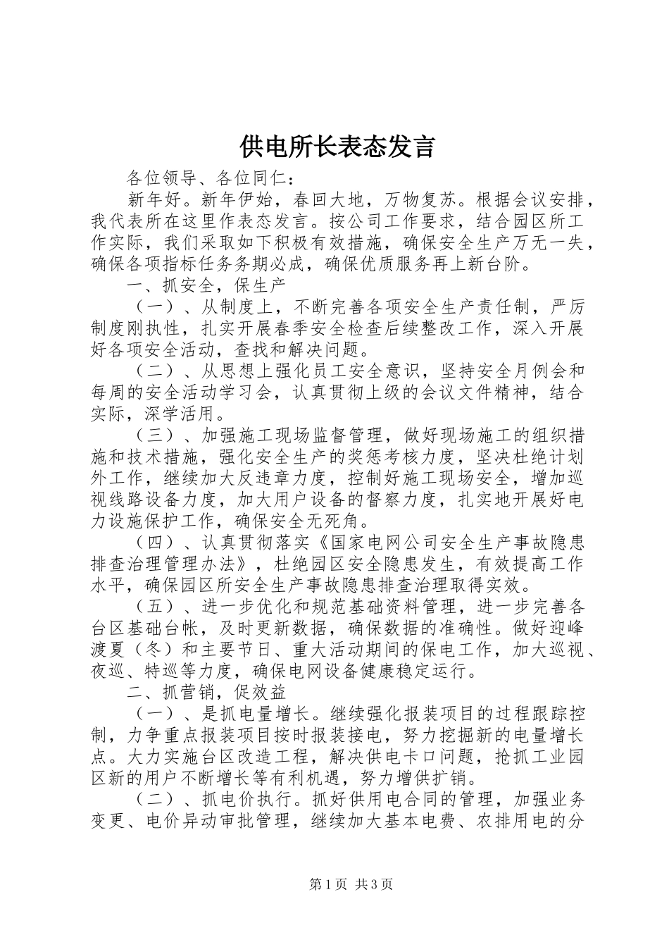 供电所长表态发言稿_第1页