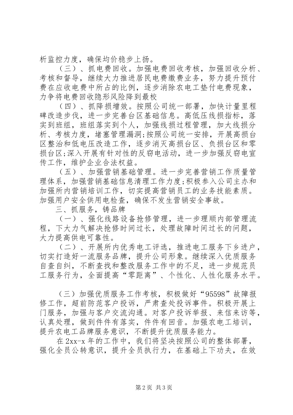 供电所长表态发言稿_第2页
